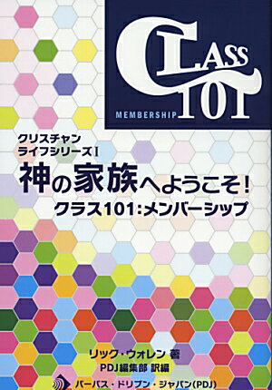 楽天市場 パーパス ドリブン ジャパン 神の家族へようこそ クラス１０１ メンバ シップ パ パス ドリブン ジャパン リック ウォレン 商品口コミ レビュー 価格比較 商品価格ナビ