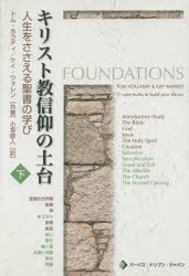 楽天市場 パーパス ドリブン ジャパン キリスト教信仰の土台 人生をささえる聖書の学び 下巻 パ パス ドリブン ジャパン トム ホラディ 商品口コミ レビュー 価格比較 商品価格ナビ