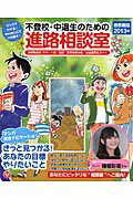 不登校・中退生のための進路相談室 首都圏版　２０１３年/学びリンク/学びリンク株式会社