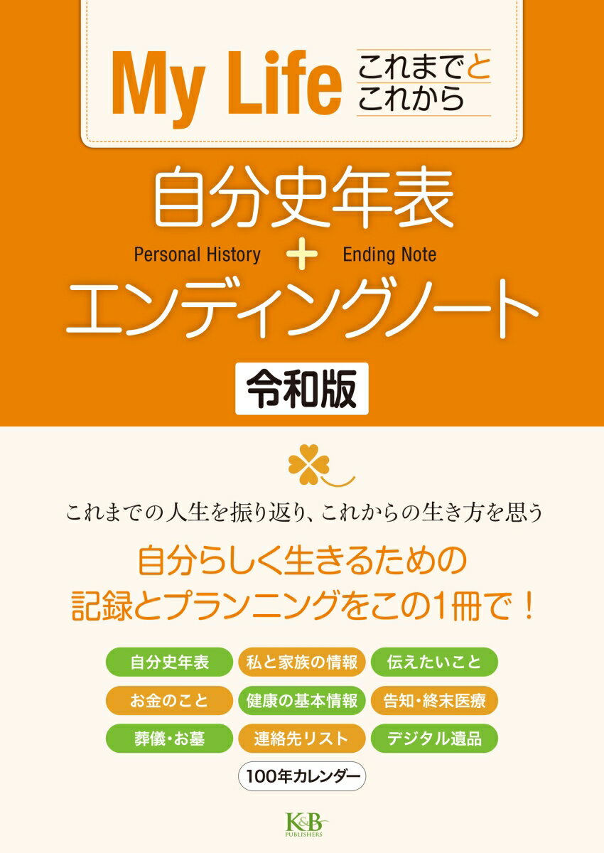 楽天市場 ケイ アンド ビー パブリッシャーズ 自分史年表 エンディングノート ｍｙ ｌｉｆｅこれまでとこれから 令和版 ｋ ｂパブリッシャ ズ ｋ ｂパブリッシャーズ編集部 価格比較 商品価格ナビ