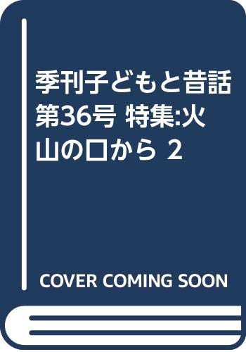 楽天市場】地方・小出版流通センター 季刊子どもと昔話 第４３号/小澤昔ばなし研究所/小澤昔ばなし研究所 | 価格比較 - 商品価格ナビ