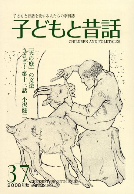 楽天市場】地方・小出版流通センター 季刊子どもと昔話 第４３号/小澤昔ばなし研究所/小澤昔ばなし研究所 | 価格比較 - 商品価格ナビ