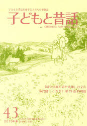 楽天市場】地方・小出版流通センター 季刊子どもと昔話 第４３号/小澤昔ばなし研究所/小澤昔ばなし研究所 | 価格比較 - 商品価格ナビ