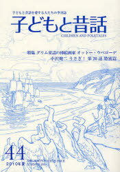 楽天市場】地方・小出版流通センター 季刊子どもと昔話 第４３号/小澤昔ばなし研究所/小澤昔ばなし研究所 | 価格比較 - 商品価格ナビ