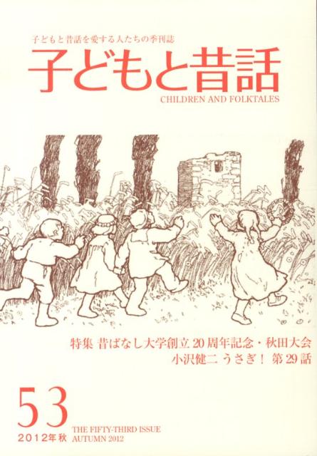 子どもと昔話 第25号〜70号 小沢健二 うさぎ！ 掲載 新品未開封品 完品