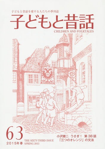 楽天市場】地方・小出版流通センター 季刊子どもと昔話 第４３号/小澤昔ばなし研究所/小澤昔ばなし研究所 | 価格比較 - 商品価格ナビ