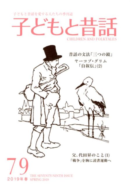 楽天市場】地方・小出版流通センター 季刊子どもと昔話 子どもと昔話を愛する人たちの季刊誌 ７９（２０１９年春）/小澤昔ばなし研究所/小澤昔ばなし研究所  | 価格比較 - 商品価格ナビ