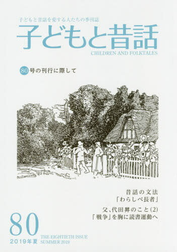 楽天市場】地方・小出版流通センター 季刊子どもと昔話 子どもと昔話を愛する人たちの季刊誌 ７９（２０１９年春）/小澤昔ばなし研究所/小澤昔ばなし研究所  | 価格比較 - 商品価格ナビ