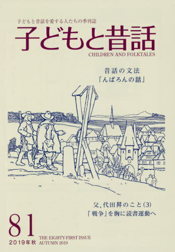 楽天市場】地方・小出版流通センター 季刊子どもと昔話 子どもと昔話を愛する人たちの季刊誌 ７２（２０１７年夏）/小澤昔ばなし研究所/小澤昔ばなし研究所  | 価格比較 - 商品価格ナビ