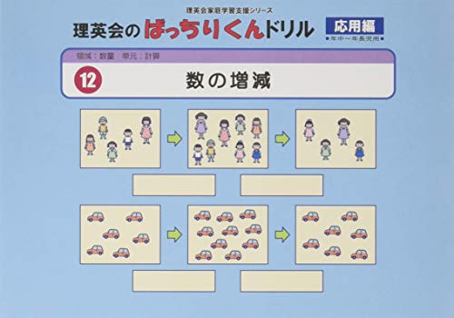 楽天市場】012 ばっちりくんドリル 数の増減 応用編 理英会の