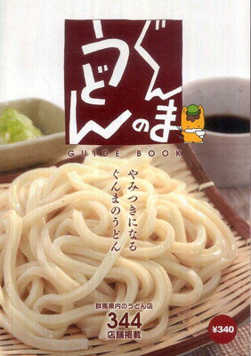 ぐんまのうどんｇｕｉｄｅ　ｂｏｏｋ やみつきになるぐんまのうどん/群馬県