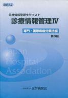 楽天市場】鍬谷書店 診療情報管理 診療情報管理士テキスト ４ 第６版 