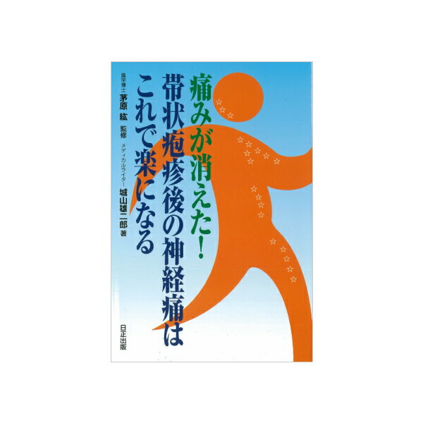 楽天市場 ライフ出版 痛みが消えた 帯状疱疹後の神経痛はこれで楽になる 価格比較 商品価格ナビ