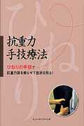 楽天市場】ヒユーマンワールド 抗重力手技療法 ひねりの手技で抗重力筋 
