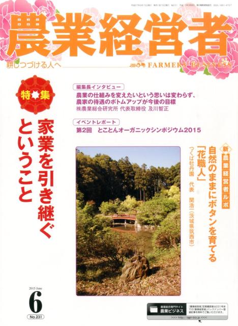 楽天市場 農業技術通信社 農業経営者 耕しつづける人へ ｎｏ ２３１ ２０１５ ６ 農業技術通信社 価格比較 商品価格ナビ