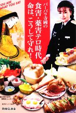 楽天市場 防衛弘済会 バ バラ寺岡の食害 薬害テロ時代命は こうして守れ ｙｏｕ ａｒｅ ｗｈａｔ ｙｏｕ ｅａｔ 防衛弘済会 バ バラ寺岡 商品 口コミ レビュー 価格比較 商品価格ナビ