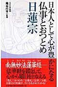 日本人として心が豊かになる仏事とおつとめ日蓮宗/青志社/青志社