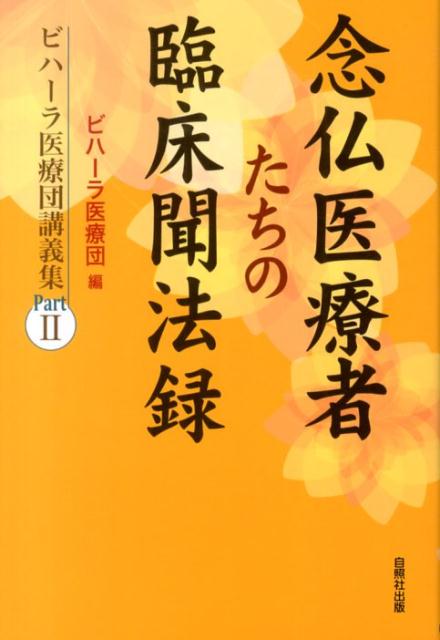 楽天市場】本願寺出版社 隠れ念仏伝承の旅/本願寺出版社/向坊弘道 | 価格比較 - 商品価格ナビ