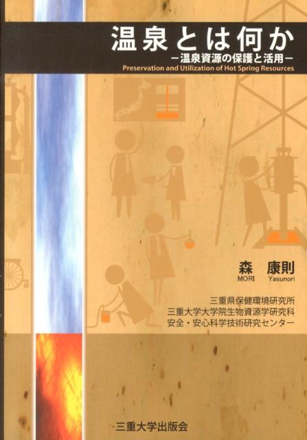 【中古】 アチチ君の温泉教室 そこが知りたい温泉の見方、利用の仕方/民事法研究会/川崎義巳 中古】 アチチ君の温泉教室 そこが知りたい温泉の見方、利用の