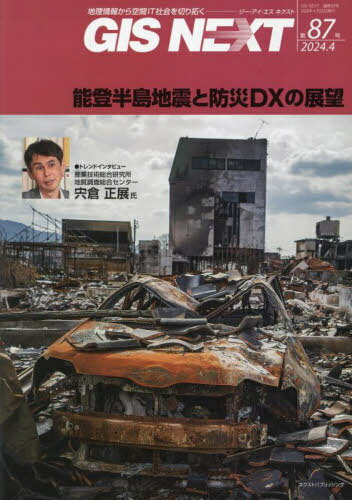 ＧＩＳ　ＮＥＸＴ 地理情報から空間ＩＴ社会を切り拓く 第８７号（２０２４．４）/ネクストパブリッシング