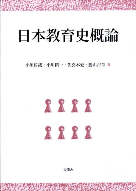 【楽天市場】地方・小出版流通センター 日本教育史概論 青簡舎 小川哲哉（教育学） 価格比較 商品価格ナビ