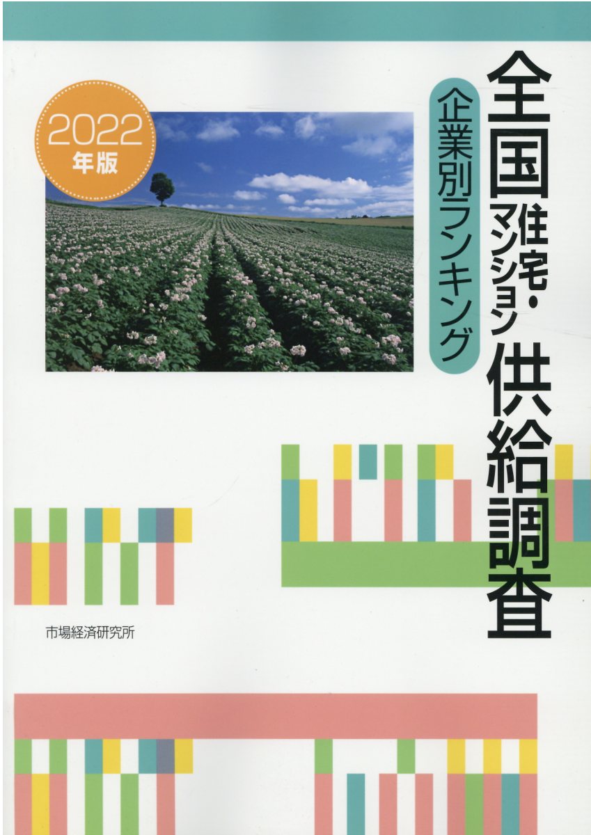 楽天市場】市場経済研究所 全国住宅・マンション供給調査企業別ランキング ２０２２年版/市場経済研究所/市場経済研究所 | 価格比較 - 商品価格ナビ
