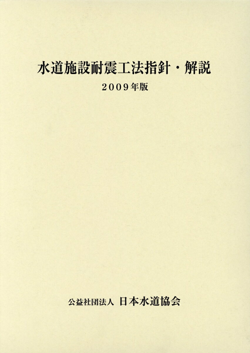 楽天市場】日本水道協会 水道施設耐震工法指針・解説 ２００９年版