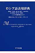 楽天市場】ナウカ出版 ロシア語表現辞典 疑問詞・代名詞