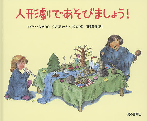 楽天市場 地方 小出版流通センター 人形劇であそびましょう 猫の言葉社 マイヤ バリチ 価格比較 商品価格ナビ