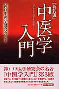 中医学入門   新装版/東洋学術出版社/神戸中医学研究会（単行本） 61eqxqo2LcL._UF350,350_QL50_.jpg