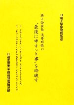 楽天市場】冨士大石寺顕正会 日蓮大聖人に背く日本は必ず亡ぶ/顕正新聞社/浅井昭衛 | 価格比較 - 商品価格ナビ