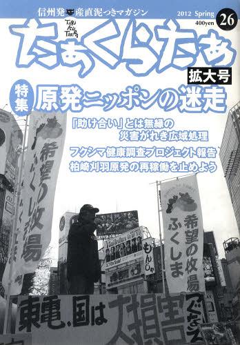 【楽天市場】地方・小出版流通センター たぁくらたぁ 26 本 雑誌 単行本・ムック オフィスエム 価格比較 商品価格ナビ