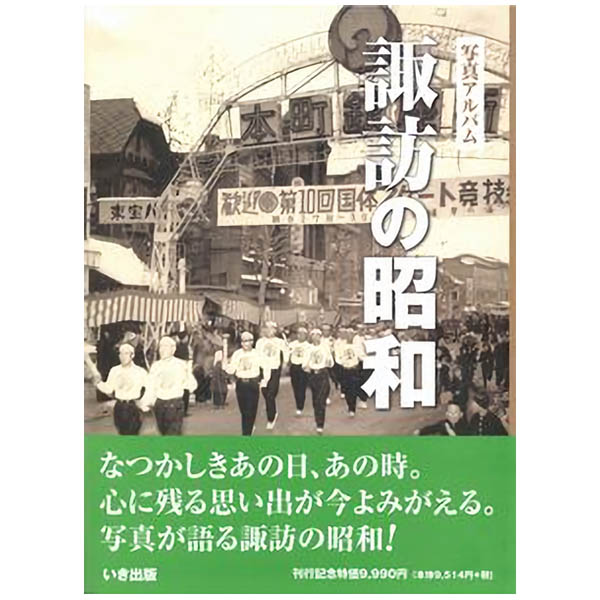 楽天市場】いき出版 函館市の昭和 写真アルバム/いき出版 | 価格比較 - 商品価格ナビ