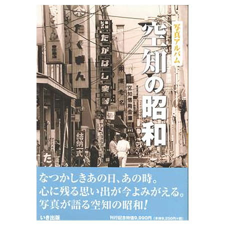 楽天市場】いき出版 函館市の昭和 写真アルバム/いき出版 | 価格比較 - 商品価格ナビ