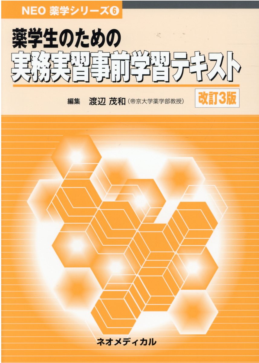 楽天市場】ネオメディカル 薬学生のための実務実習事前学習