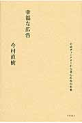 幸福な広告 ＣＭディレクタ-から見た広告の未来/羽鳥書店/今村直樹