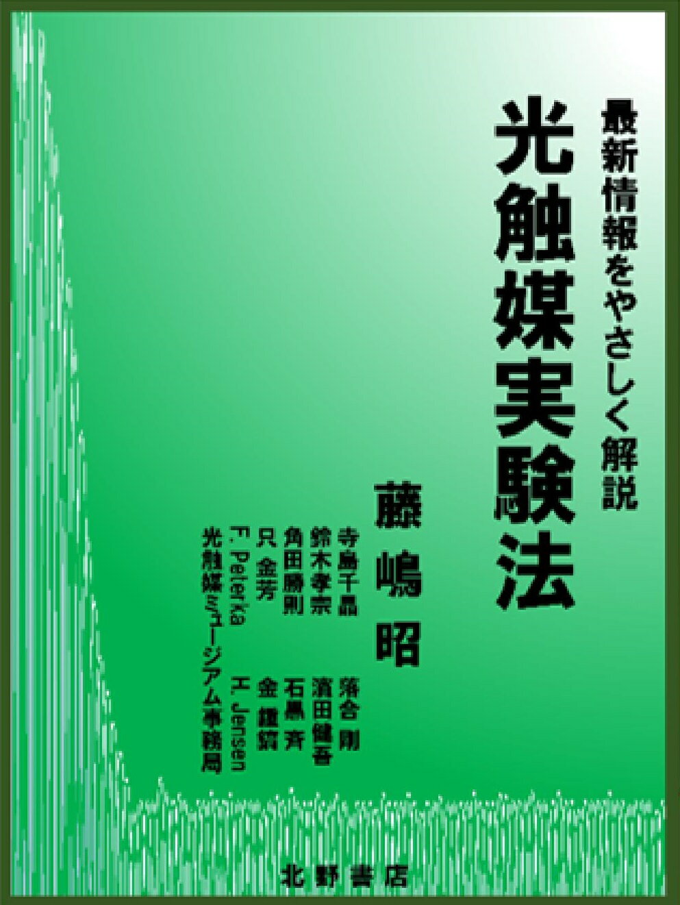 楽天市場】北野書店 光触媒実験法 最新情報をやさしく解説/北野書店/藤嶋昭 | 価格比較 - 商品価格ナビ