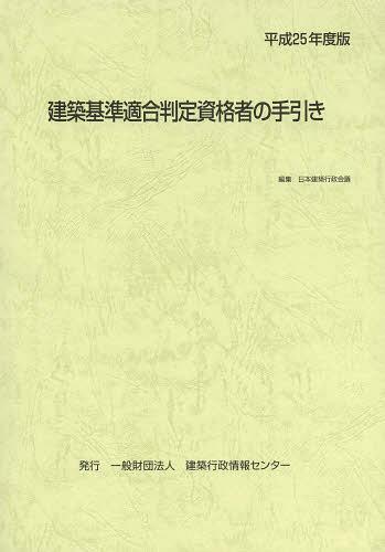 【楽天市場】東京官書普及 建築基準適合判定資格者の手引き 平成25年度版/建築行政情報センタ-/日本建築行政会議 | 価格比較 - 商品価格ナビ