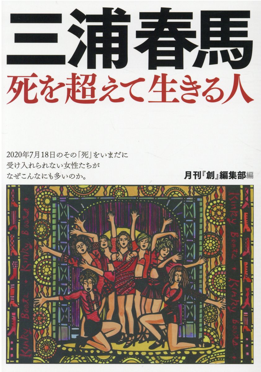 楽天市場】創出版 三浦春馬 死を超えて生きる人/創出版/月刊『創』編集部 | 価格比較 - 商品価格ナビ