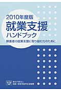 就業支援ハンドブック 障害者の就業支援に取り組む方のために ２０１０年度版/高齢・障害者雇用支援機構/高齢・障害者雇用支援機構障害者職業総合セ