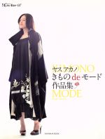 きものｄｅモ-ド作品集 ヤスアカノ/亥辰舎