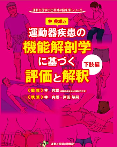 楽天市場】鍬谷書店 運動器疾患の機能解剖学に基づく評価と解釈 下肢編