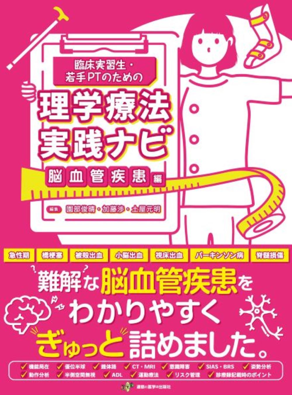 楽天市場】鍬谷書店 臨床実習生・若手ＰＴのための理学療法実践ナビ 脳血管疾患編/運動と医学の出版社/園部俊晴 | 価格比較 - 商品価格ナビ