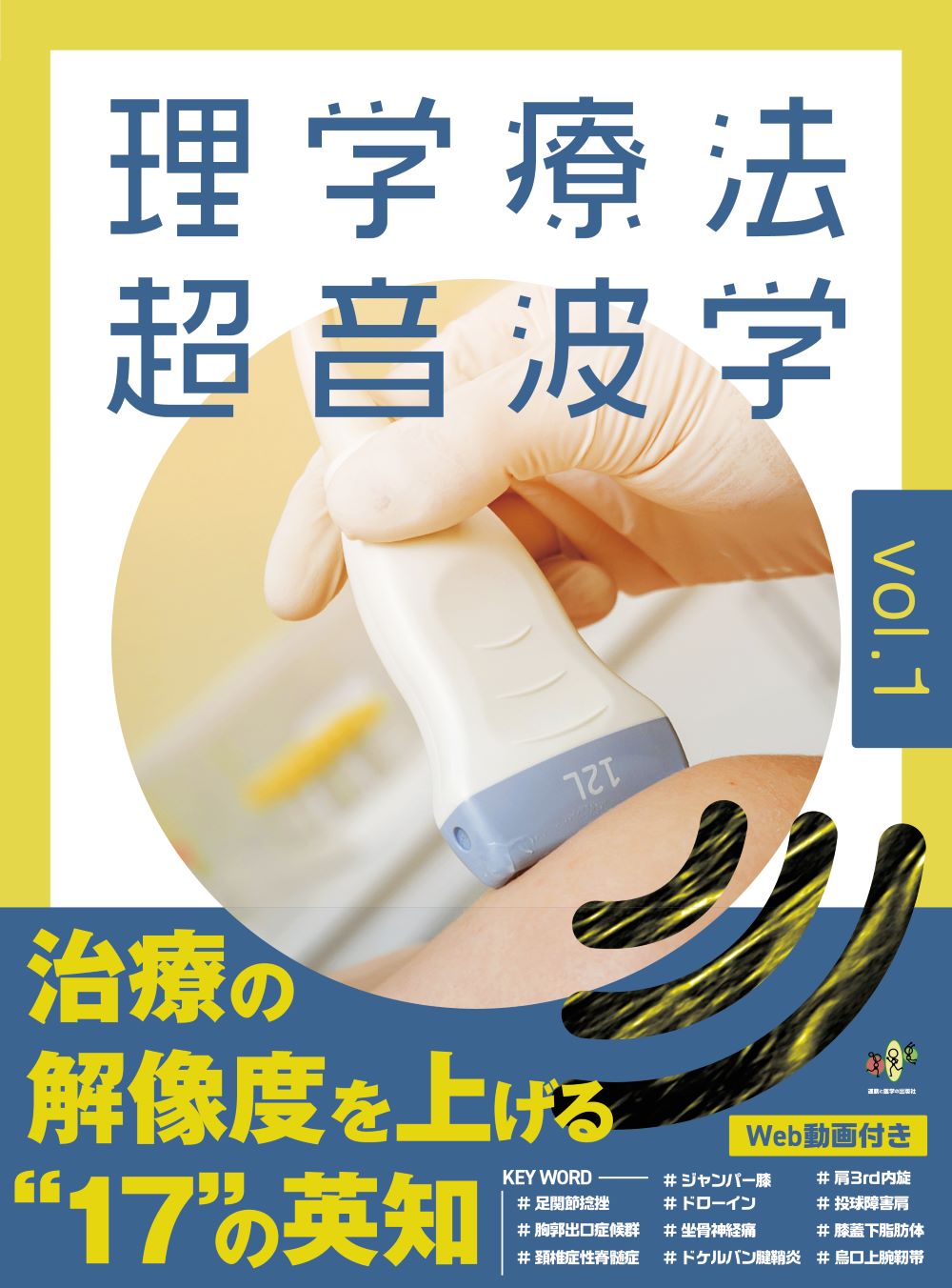 理学療法超音波学 運動器理学療法の可視化に挑戦 Ｖｏｌ．１/運動と医学の出版社/日本運動器理学療法超音波フォーラム