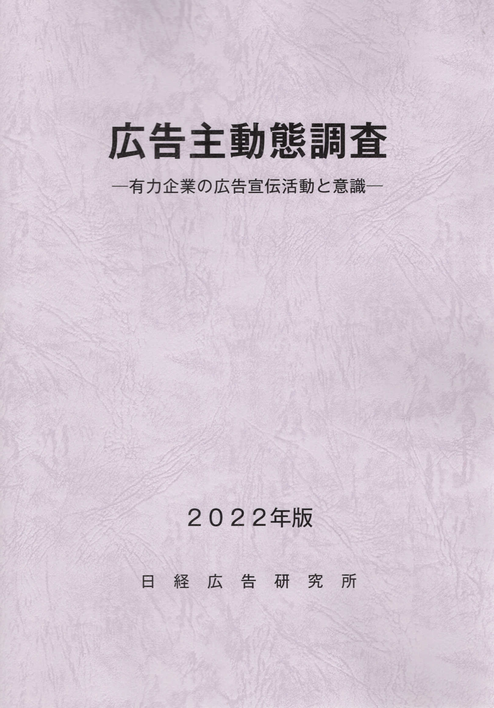 有力企業の広告宣伝費(2020年版) 日経広告研究所