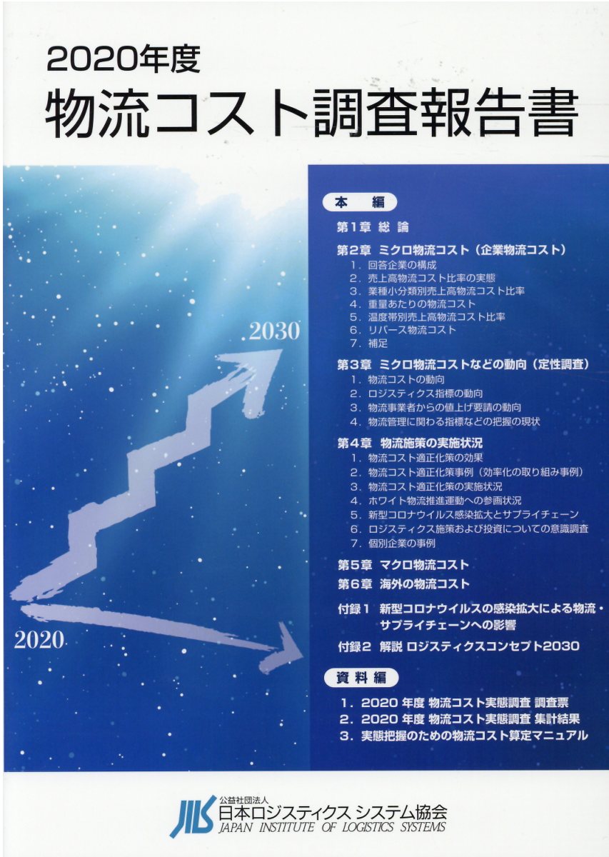 楽天市場 日本ロジスティクスシステム協会 物流コスト調査報告書 ２０２０年度 日本ロジスティクスシステム協会 日本ロジスティクスシステム協会ｊｉｌｓ総 製品詳細 価格比較 商品価格ナビ