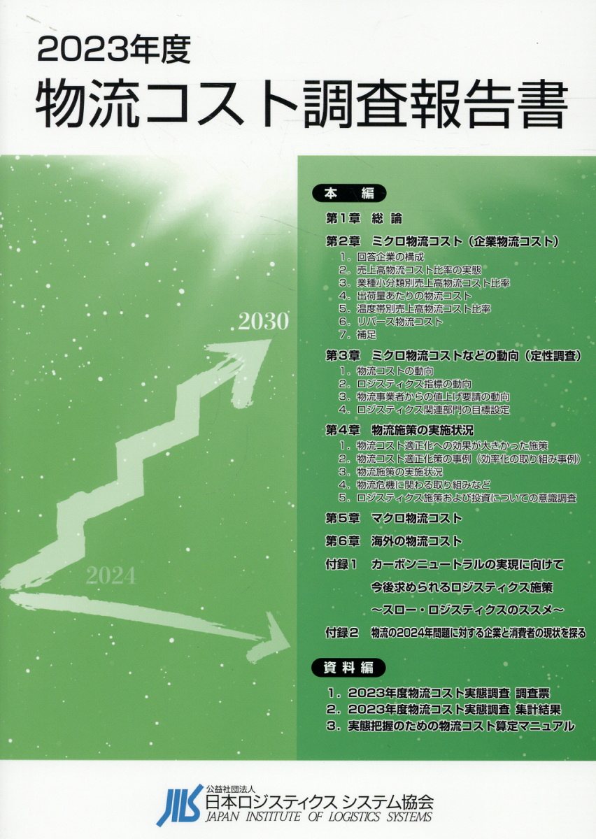 物流コスト調査報告書 ２０２０年度/日本ロジスティクスシステム協会/日本ロジスティクスシステム協会ＪＩＬＳ総（単行本（ソフトカバー）） 楽天市場】日本ロジスティクスシステム協会 物流コスト調査報告