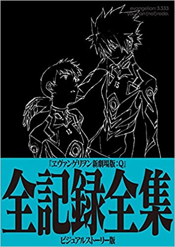 エヴァンゲリヲン新劇場版：全記録全集 ビジュアルストーリー版