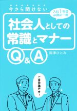 楽天市場】創英社 今さら聞けない社会人としての常識とマナーＱ＆Ａ/つた書房/岡澤ひとみ | 価格比較 - 商品価格ナビ