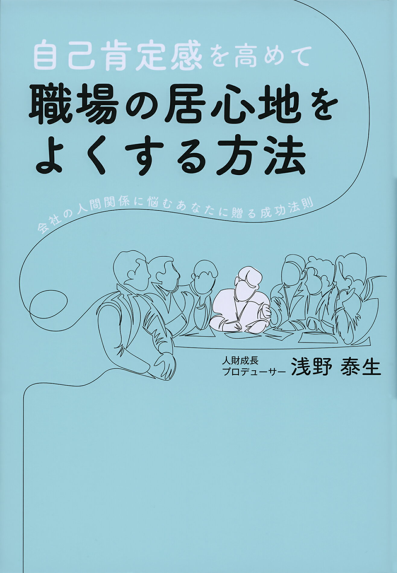 楽天市場】創英社 自己肯定感を高めて職場の居心地をよくする方法 会社